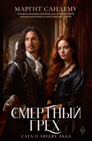 Сага о Людях Льда. Том 5. Смертный грех