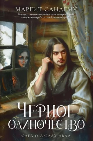 Сага о Людях Льда. Том 9. Черное одиночество