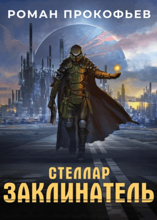 Стеллар. Заклинатель