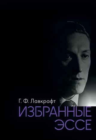 Избранные эссе