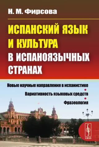 Испанский язык и культура в испаноязычных странах