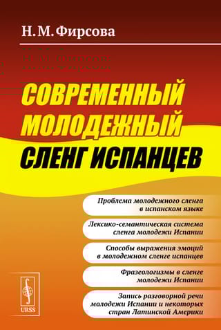 Современный молодежный сленг испанцев