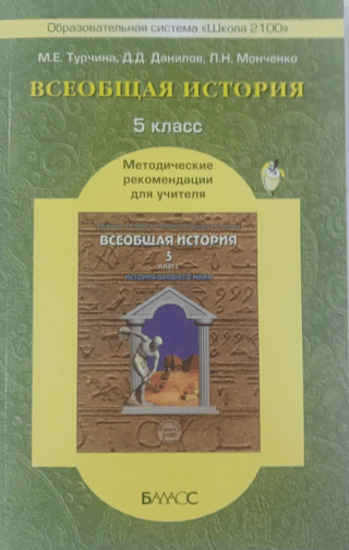 Всеобщая история. 5 класс. Методические рекомендации для учителя