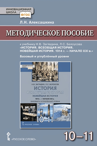 Методическое пособие к учебнику Н.В Загладина, Л.C. Белоусова «История. Всеобщая история. Новейшая история. 1914 г. - начало XXI в.» для 10-11 классов. Базовый и углубленный уровни