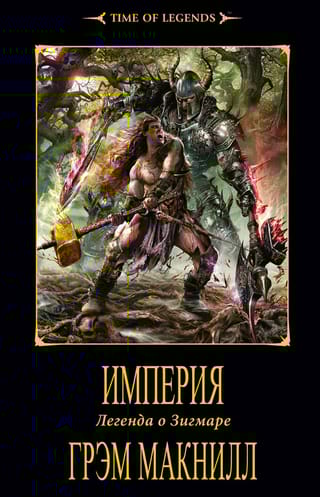 Империя. Легенда о Зигмаре