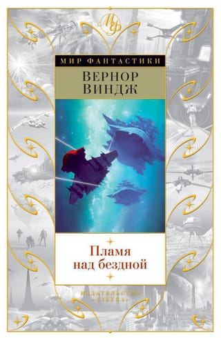 Пламя над бездной