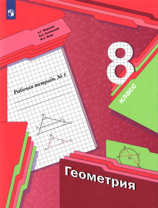 Геометрия. 8 класс. Рабочая тетрадь. Часть 1