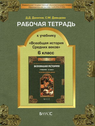 Рабочая тетрадь к учебнику «‎Всеобщая история Средних веков»‎. 6 класс