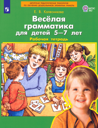 Веселая грамматика для детей 5-7 лет. Рабочая тетрадь