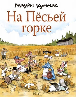 На Песьей горке