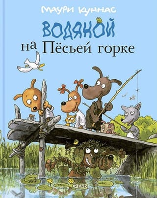 Водяной на Песьей горке