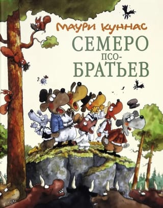 Семеро Псобратьев