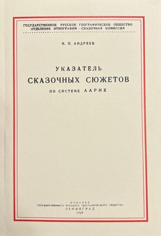 Указатель сказочных сюжетов по системе Аарне