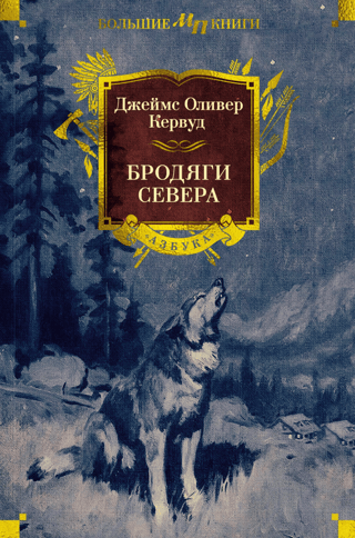 Бродяги Севера