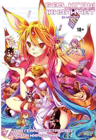 Без игры жизни нет. Том 7