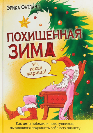 Похищенная Зима. Как дети победили преступников пытавшихся подчинить себе всю планету