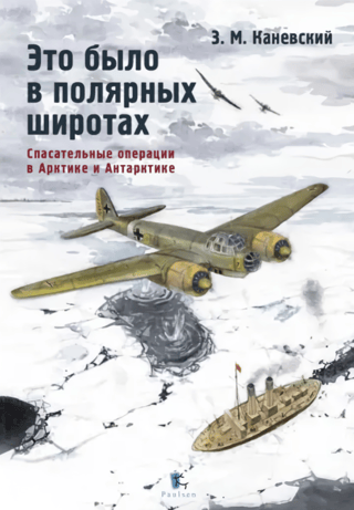 Это было в полярных широтах. Спасательные операции в Арктике и Антарктике