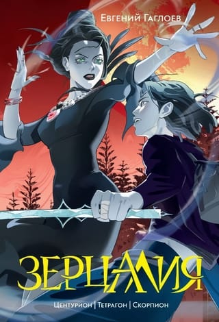 Зерцалия. Том 2. Центурион. Тетрагон. Скорпион