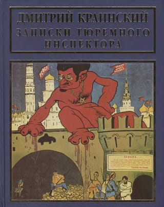 Записки тюремного инспектора