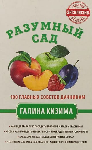 Разумный сад. 100 главных советов дачникам