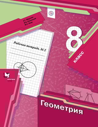 Геометрия. 8 класс. Рабочая тетрадь №2