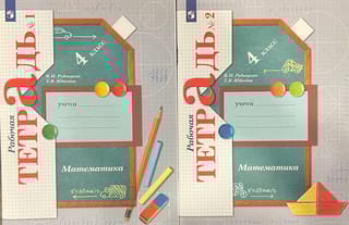 Математика. 4 класс. Рабочая тетрадь. В 2 частях