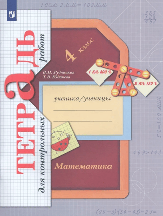 Математика. 4 класс. Тетрадь для контрольных работ