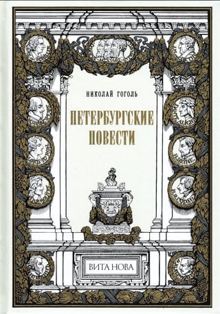 Петербургские повести