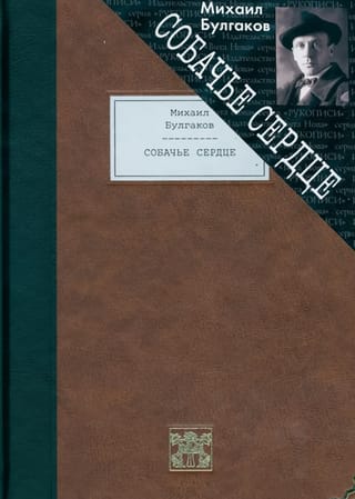 Собачье сердце