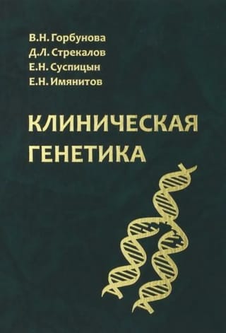 Клиническая генетика
