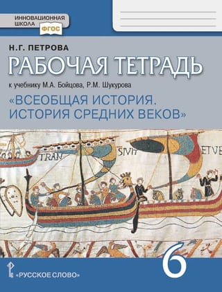 Всеобщая история. История Средних веков. 6 класс. Рабочая тетрадь к учебнику М.А. Бойцова, Р.М. Шукурова