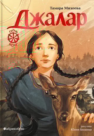 Семь прях. Книга 6. Джалар