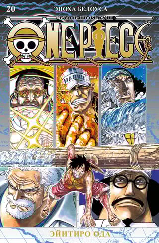 One Piece. Большой куш. Книга 20. Эпоха Белоуса