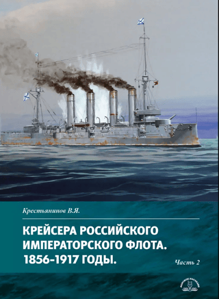 Крейсера Российского императорского флота. 1856-1917. Часть 2