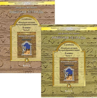Всеобщая история. История Древнего мира. 5 класс. Рабочая тетрадь. В 2 частях