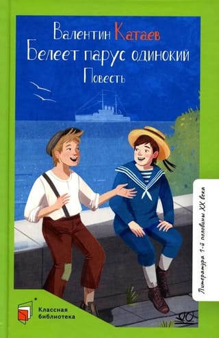 Белеет парус одинокий. Повесть