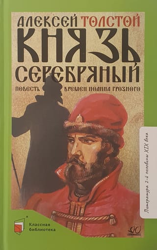 Князь Серебряный. Повесть времен Иоанна Грозного