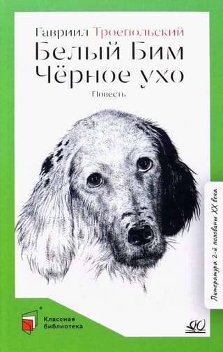 Белый Бим Черное ухо. Повесть