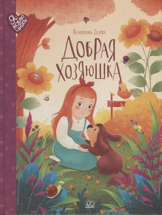 Добрая хозяюшка. Сказки