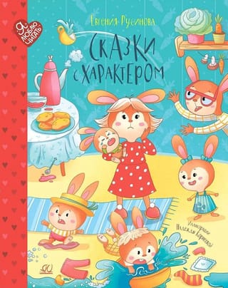 Сказки с характером