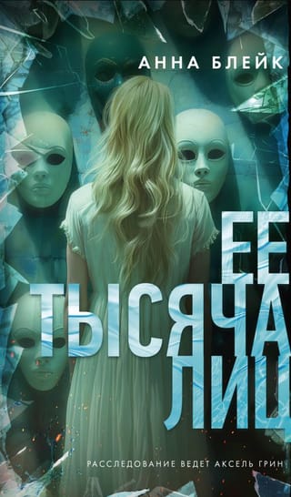 Ее тысяча лиц