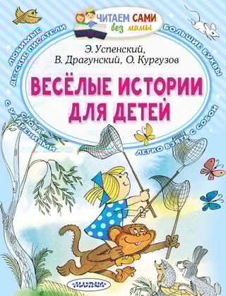 Веселые истории для детей