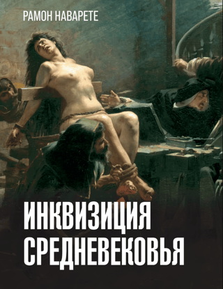 Инквизиция Средневековья