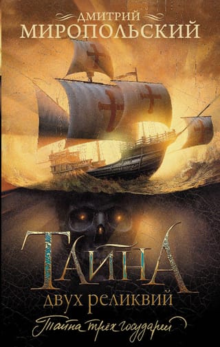 Тайна двух реликвий