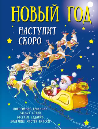 Новый год наступит скоро