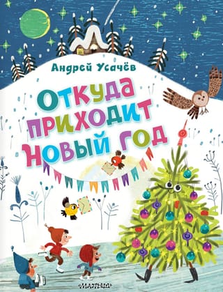 Откуда приходит Новый год?