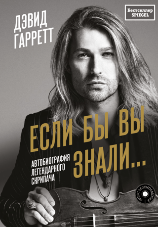Если бы вы знали... Автобиография легендарного скрипача