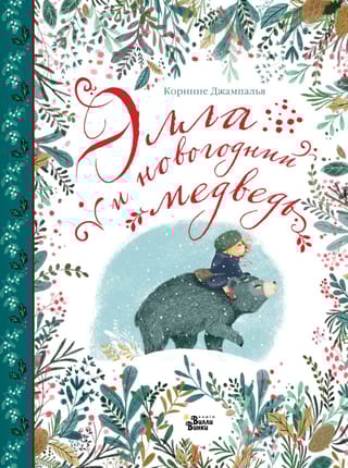 Элла и новогодний медведь