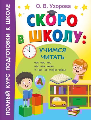 Скоро в школу: учимся читать