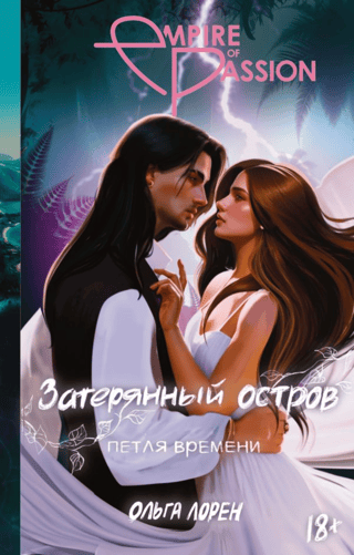 Затерянный остров. Петля времени